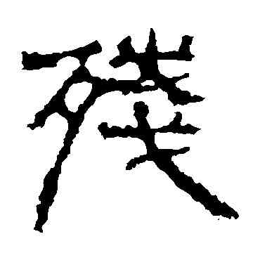 残,景君碑,書法字典