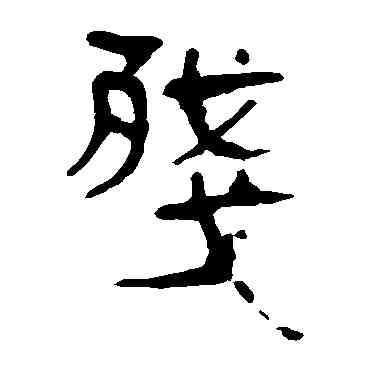 残,馬王堆帛書,書法字典