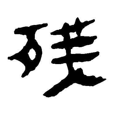 残,馬王堆帛書,書法字典