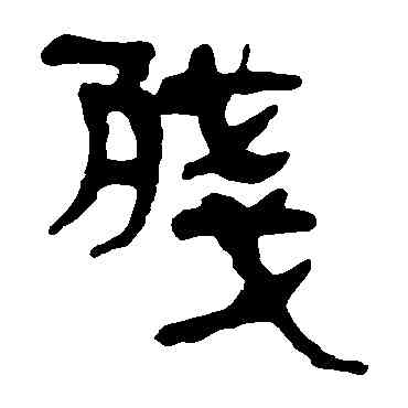 残,馬王堆帛書,書法字典
