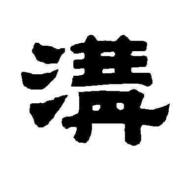 沟,唐玄宗,書法字典