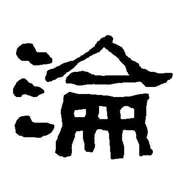 沦,衡方碑,書法字典