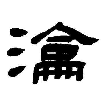 沦,錢慶會,書法字典