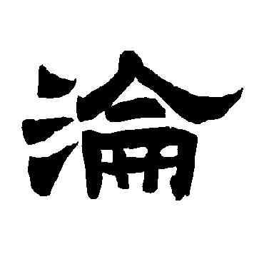 沦,唐玄宗,書法字典