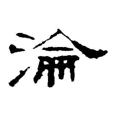 沦,葉慧明碑,書法字典