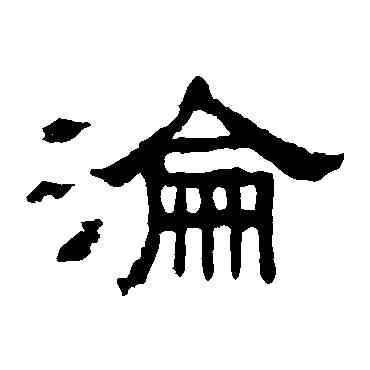 沦,張表碑,書法字典