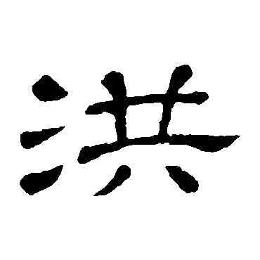 洪,隸辨,書法字典