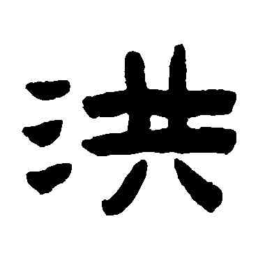 洪,陳鴻壽,書法字典