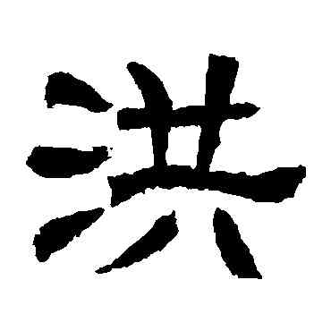 洪,辟雍碑,書法字典