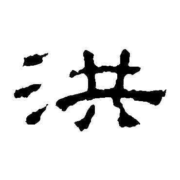 洪,張表碑,書法字典
