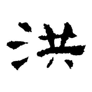 洪,孔彪碑,書法字典