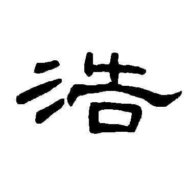 浩,曹全碑,書法字典