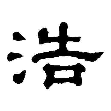 浩,郭有道碑,書法字典
