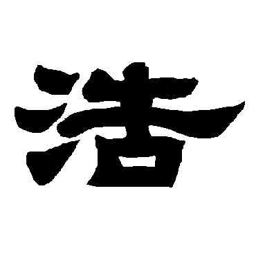 浩,唐玄宗,書法字典
