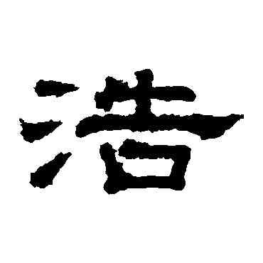 浩,徐浩,書法字典