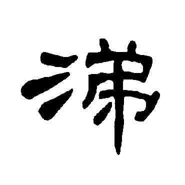 涕,曹全碑,書法字典