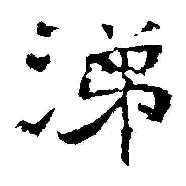 涕,焦君碑,書法字典