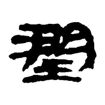 润,居延簡,書法字典