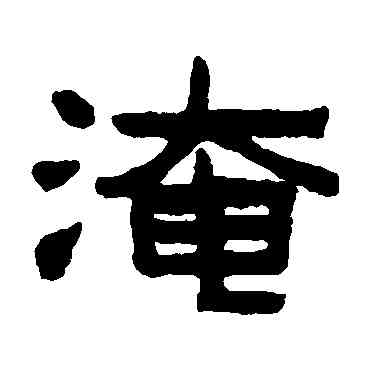 淹,陳鴻壽,書法字典