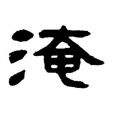 淹,鄧石如,書法字典