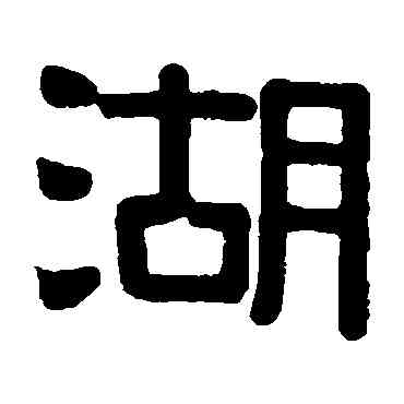 湖,伊秉綬,書法字典