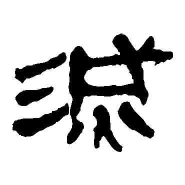 滅,馬王堆帛書,書法字典
