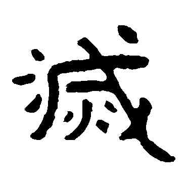 滅,泰山金剛經,書法字典