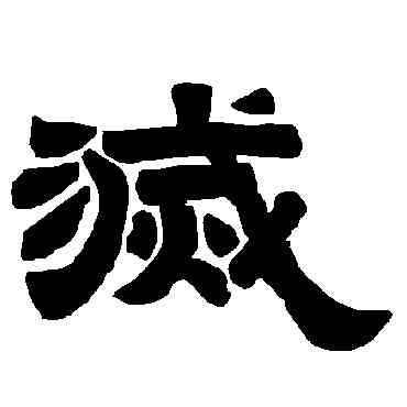 滅,唐玄宗,書法字典