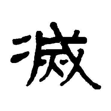 滅,謝景卿,書法字典