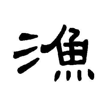 漁,曹全碑,書法字典