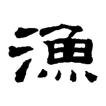 漁,桂馥,書法字典