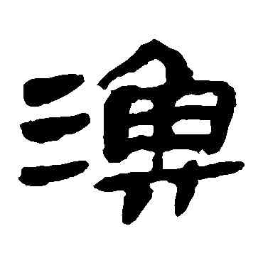 漁,馬王堆帛書,書法字典