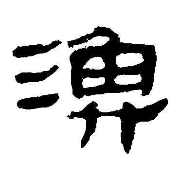 漁,馬王堆帛書,書法字典