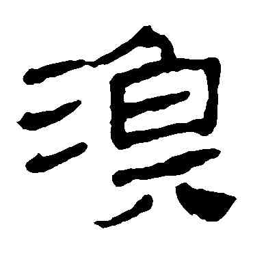 漁,馬王堆帛書,書法字典