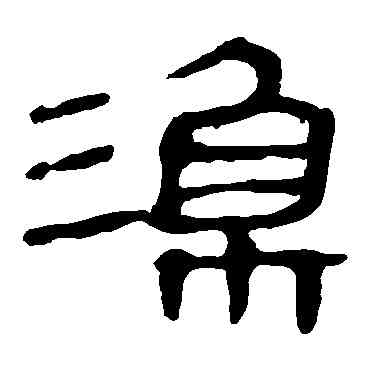 漁,馬王堆帛書,書法字典