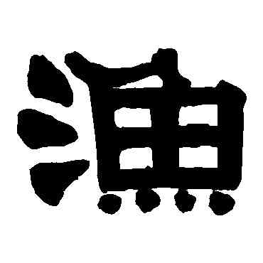 漁,伊秉綬,書法字典
