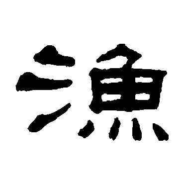 漁,張祖翼,書法字典