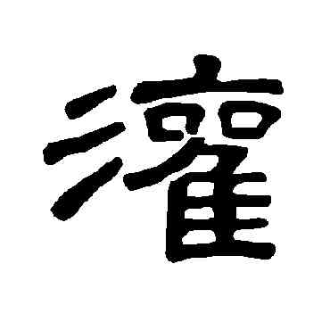 灌,曹全碑,書法字典