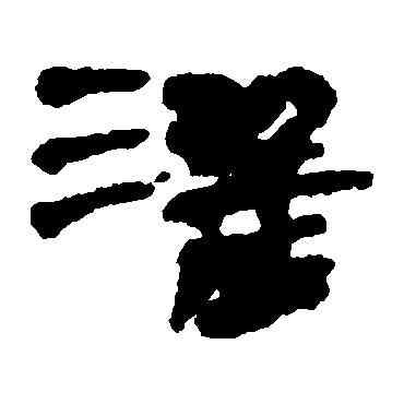 灌,居延簡,書法字典