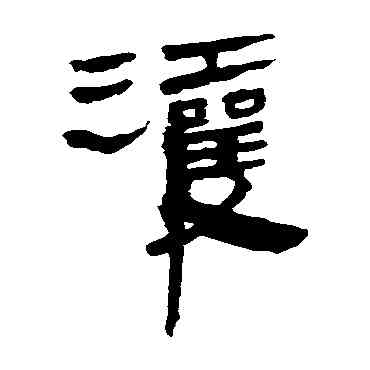 灌,馬王堆帛書,書法字典