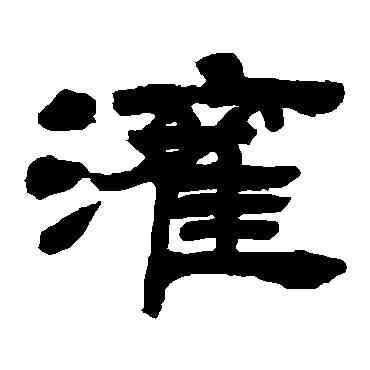 灌,吳讓之,書法字典