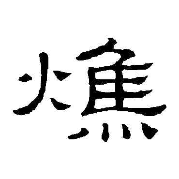 焦,隸辨,書法字典