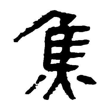 焦,馬王堆帛書,書法字典