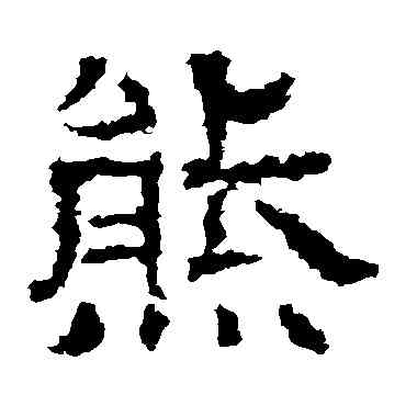 熊,白石君碑,書法字典