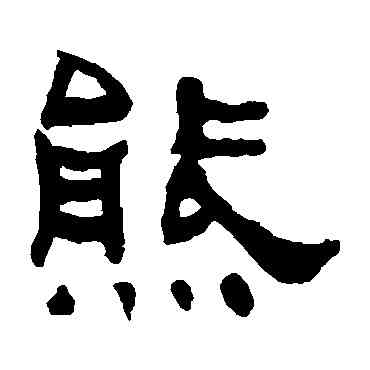 熊,何紹基,書法字典