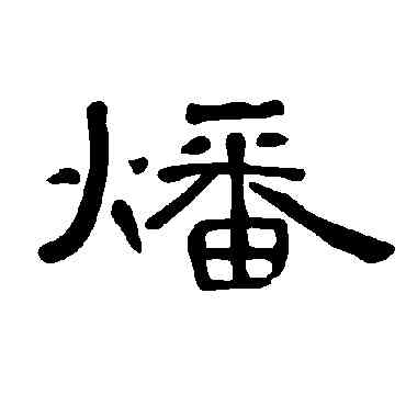 燔,曹全碑,書法字典