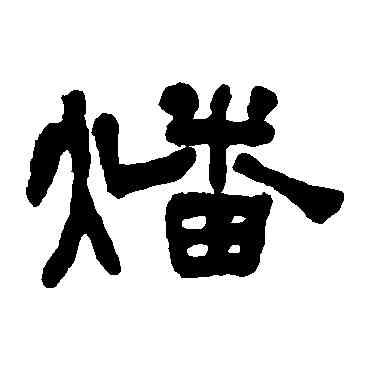 燔,何紹基,書法字典