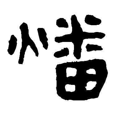 燔,馬王堆帛書,書法字典