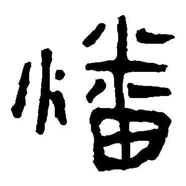 燔,馬王堆帛書,書法字典