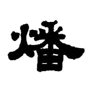 燔,姚元之,書法字典